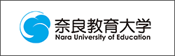 奈良教育大学)